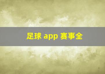 足球 app 赛事全